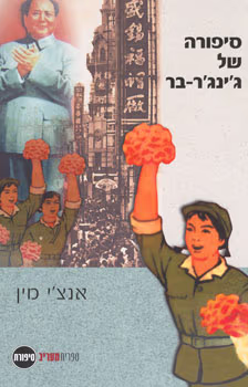 סיפורה של ג'ינג'ר בר_אנצ'י מין