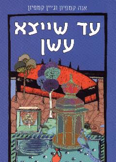 עד שייצא עשן_אנה קמפיון וג'יין קמפיון