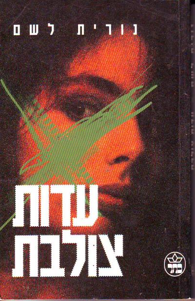 עדות צולבת_נורית לשם