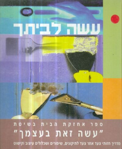 עשה לביתך - ספר אחזקת הבית בשיטת עשה זאת בעצמך_מרצל קיי