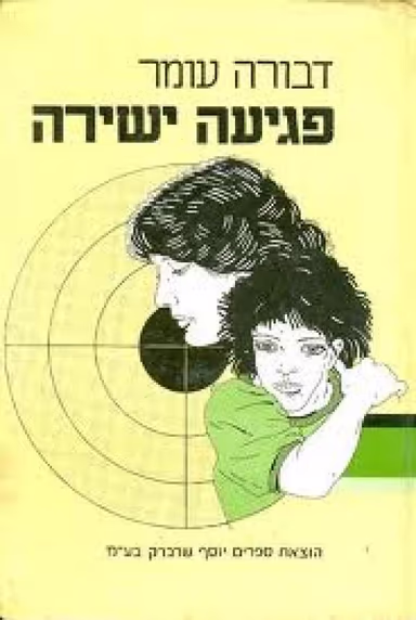 פגיעה ישירה_דבורה עומר