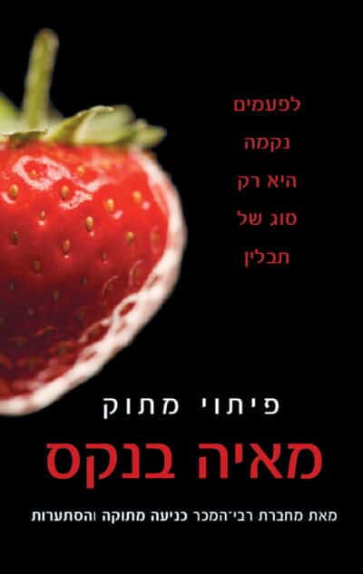 פיתוי מתוק - מתוק, ספר 3_מאיה בנקס