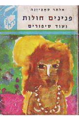 פנינים חולות ועוד סיפורים (ספריית תרמיל)_אלתר קציזנה