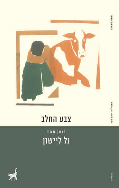 צבע החלב_נל ליישון