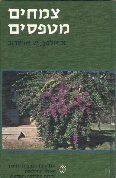 צמחים מטפסים_אליהו אלמן