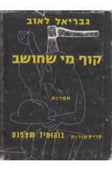 קוף מי שחושב - אמרות_גבריאל לאוב