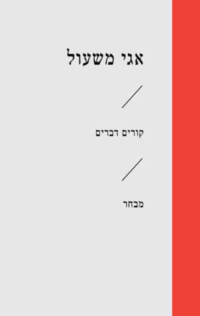 קורים דברים_אגי משעול
