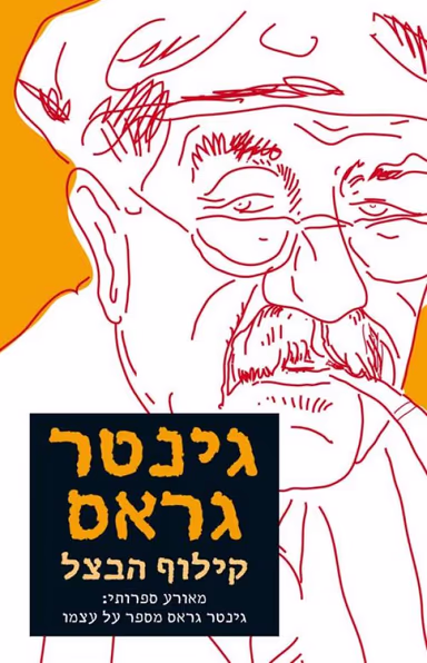 קילוף הבצל_גינטר גראס