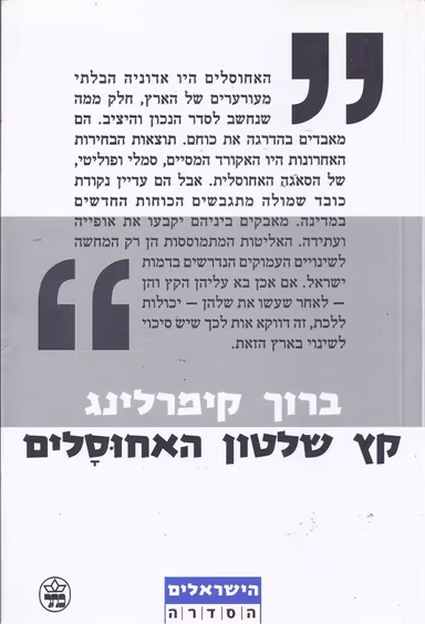 קץ שלטון האחוסלים_ברוך קימרלינג