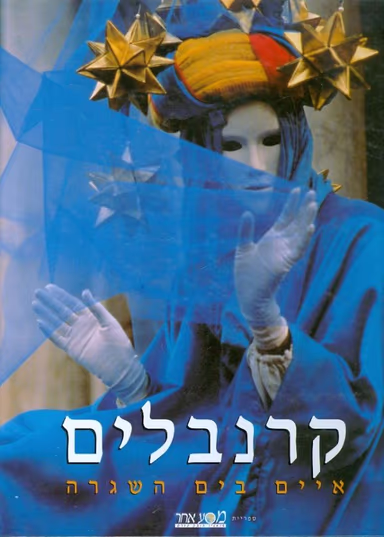 קרנבלים - איים בים השגרה_עורכת רונית יואלי טללים