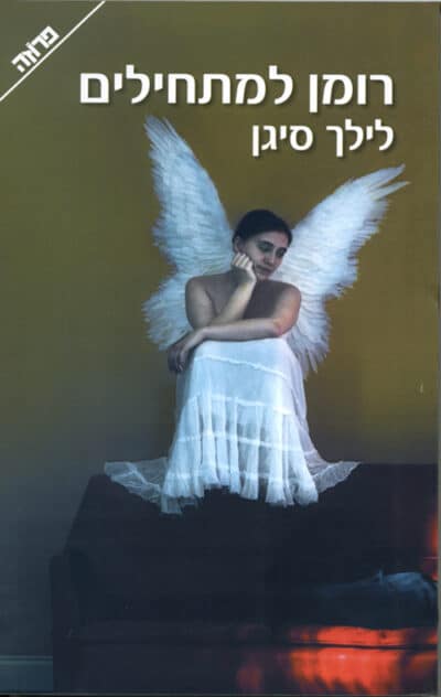רומן למתחילים_לילך סיגן