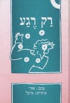 רק רגע_אורי אופיר