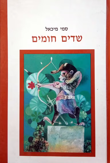 שדים חומים_סמי מיכאל
