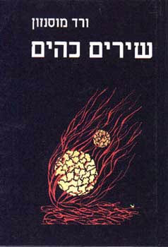 שירים כהים_ורד מוסנזון