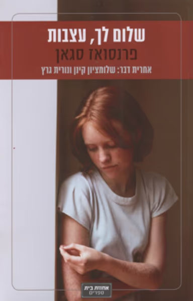 שלום לך, עצבות_פרנסואז סאגאן