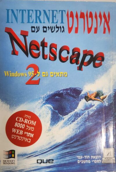 אינטרנט - גולשים עם Netscape 2_הוצאת הוד עמי