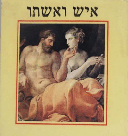 איש ואשתו_אריה סתיו