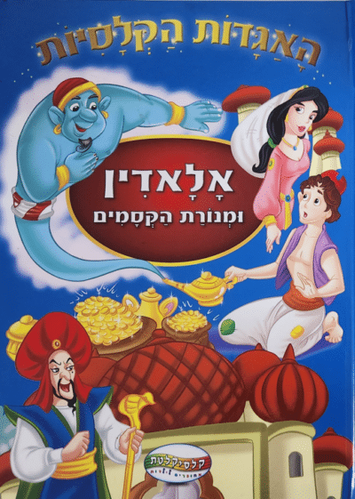 אלאדין ומנורת הקסמים - האגדות הקלסיות_קלסיקלטת - מחוברים לילדות