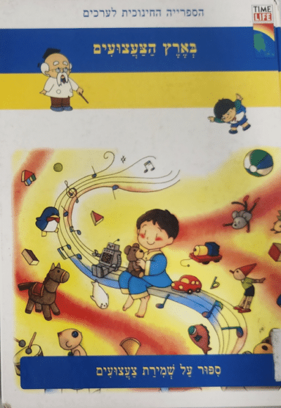 בארץ הצעצועים - ספור על שמירת צעצועים_הספרייה החינוכית לערכים
