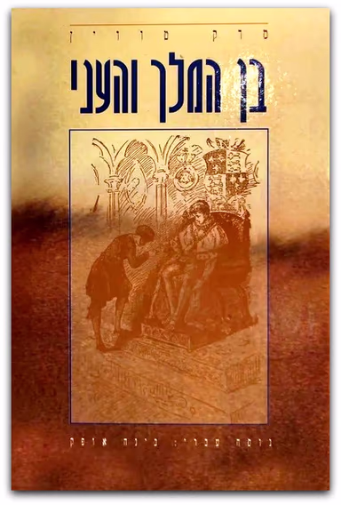 בן המלך והעני (עופרים, 1995)_מארק טוויין
