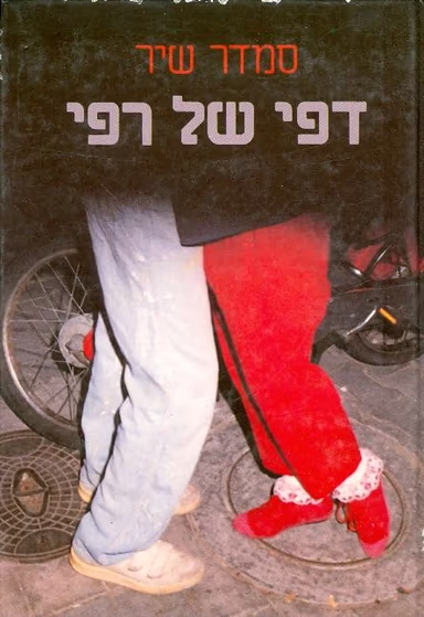 דפי של רפי_סמדר שיר