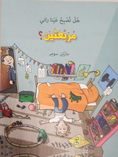 האם אתה רוצה להיות העיניים של ראני - هل تصبح عينا راني مربعتين؟ (ספריית פיג'מה בשפה הערבית)_מרטין סומר