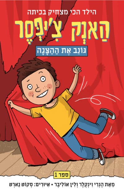 האנק צ'יפסר - גונב את ההצגה_הנרי וינקלר, לין אוליבר