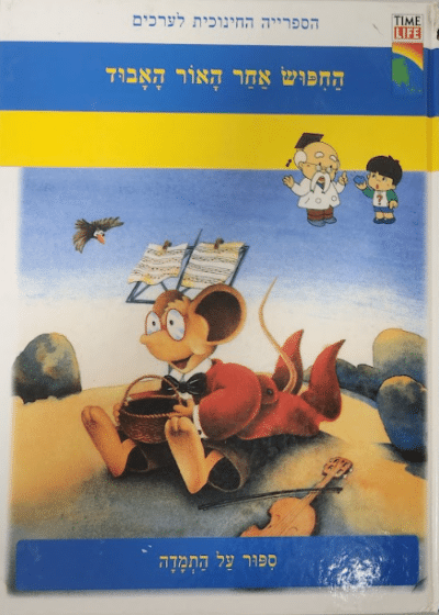החפוש אחר האור האבוד - ספור על התמדה_הספרייה החינוכית לערכים