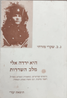 היא ירדה אלי מלב השדרות_שקדי מזרחי