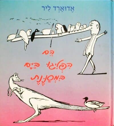 הם הפליגו בים במסננת_אדוארד ליר