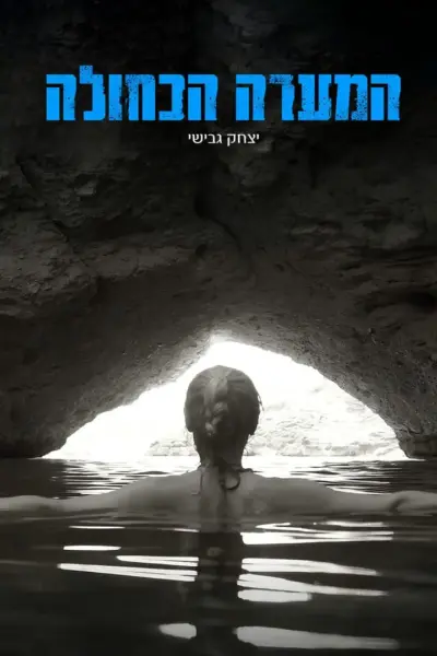 המערה הכחולה_יצחק גבישי