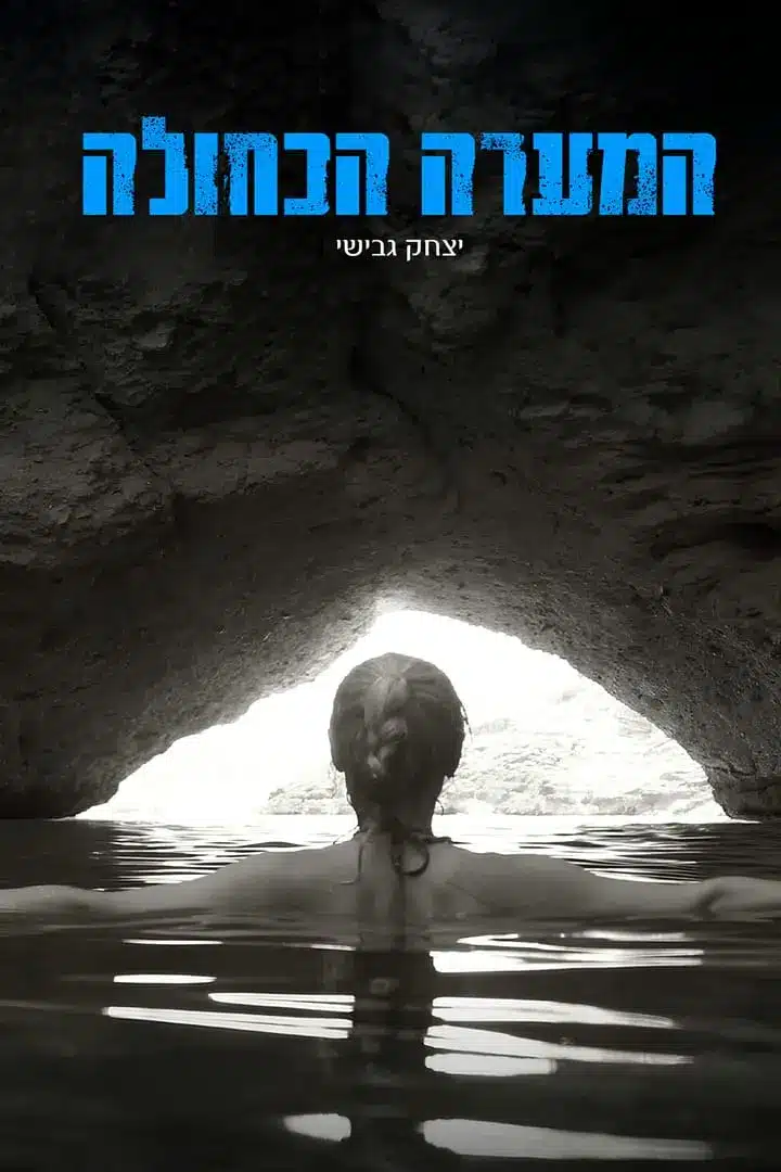 המערה הכחולה_יצחק גבישי