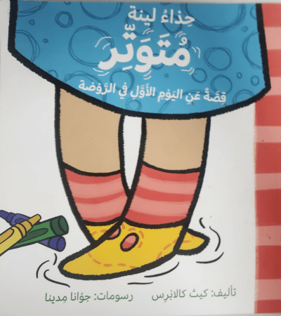 הנעליים של לינה - حذاءلينةمتوتّر (ספריית פיג'מה בשפה הערבית)_ג'ואנה מדינה