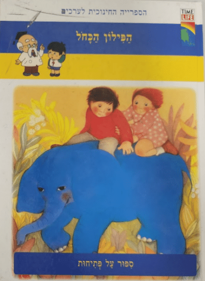 הפילון הכחל - ספור על פתיחות_הספרייה החינוכית לערכים