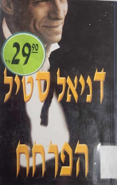 הפרחח_דניאל סטיל