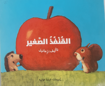 הקיפוד הקטן - القنفذ الصغير (ספריית פיג'מה בשפה הערבית)_ זאמנל