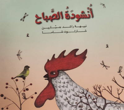 השיר של הבוקר - أنشودة الصباح (ספריית פיג'מה בשפה הערבית)_נבחה ג'בארין