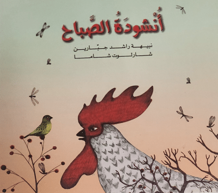 השיר של הבוקר - أنشودة الصباح (ספריית פיג'מה בשפה הערבית)_נבחה ג'בארין