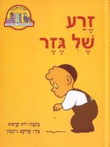 זרע של גזר_קראוס רות