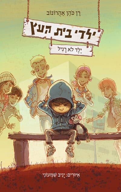 ילד לא רגיל - ילדי בית העץ, ספר 3_רן כהן אהרונוב