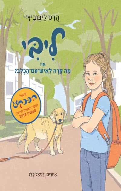 ליבי או מה קרה לאיש עם הכלב_הדס ליבוביץ'