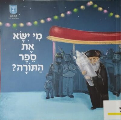 מי ישא את ספר התורה (ספריית חמד)_תמר זסק, רחל סלייטר