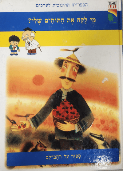 מי לקח את התותים שלי - ספור על רחב-לב_הספרייה החינוכית לערכים