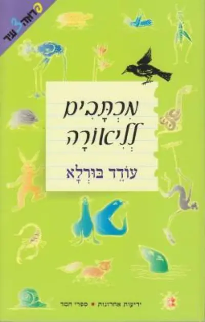 מכתבים לליאורה (הוצאה מחודשת)_עודד בורלא