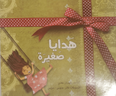 מתנות קטנות - هدايا صغيرة (ספריית פיג'מה בשפה הערבית)_שהרבאן מעדי