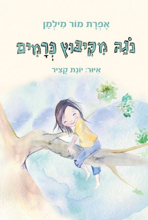 נגה מקיבוץ כרמים_אפרת מור מילמן