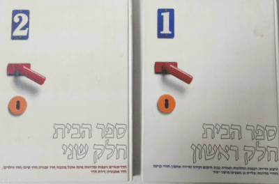 ספר הבית - חלקים ראשון+שני_פלאביו קונטי