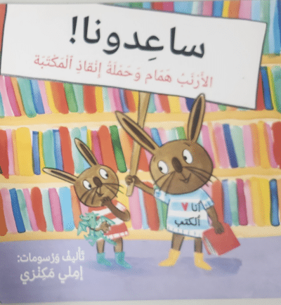 עזרו לנו! חמאם הארנב רוצה להציל את הספרייה - ساعدونا! الأرنب همّام وحملة إنقاذ المكتبة (ספריית פיג'מה בשפה הערבית)_אמילי מקנזי