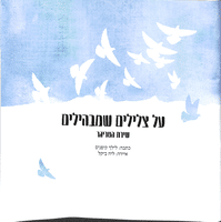 על צלילים שמבהילים - שירת הטריגר_לילך קיפניס