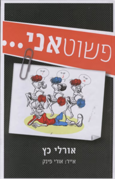 פשוט אני..._אורלי כץ